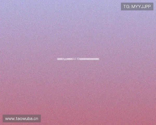 乐球直播App官方下载3.0.10版本全新上线，畅享极致直播体验